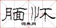 柯春海腼怀隶书怎么写