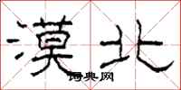 柯春海漠北隶书怎么写