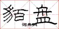 柯春海貊盘隶书怎么写