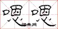 柯春海嗯嗯隶书怎么写