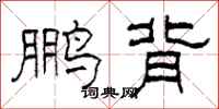 柯春海鹏背隶书怎么写