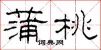 柯春海蒲桃隶书怎么写