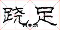 柯春海跷足隶书怎么写