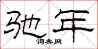 柯春海驰年隶书怎么写