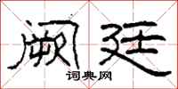 柯春海阙廷隶书怎么写
