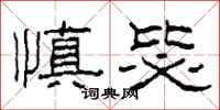柯春海慎毖隶书怎么写