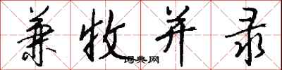 钱沛云兼收并录行书怎么写