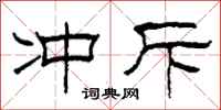 柯春海冲斥隶书怎么写