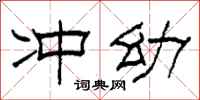 柯春海冲幼隶书怎么写