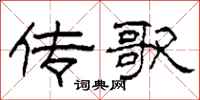 柯春海传歌隶书怎么写