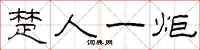 柯春海楚人一炬隶书怎么写