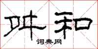 柯春海舛和隶书怎么写
