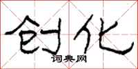 柯春海创化隶书怎么写