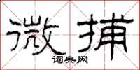 柯春海微捕隶书怎么写