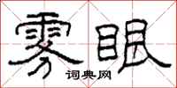 柯春海雾眼隶书怎么写