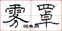 柯春海雾罩隶书怎么写