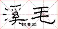 柯春海溪毛隶书怎么写