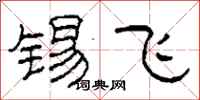 柯春海锡飞隶书怎么写