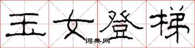 柯春海玉女登梯隶书怎么写