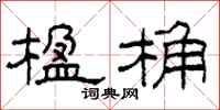 柯春海楹桷隶书怎么写