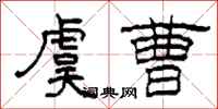 柯春海虞曹隶书怎么写
