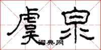 柯春海虞泉隶书怎么写
