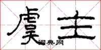 柯春海虞主隶书怎么写