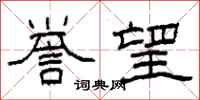 柯春海誉望隶书怎么写