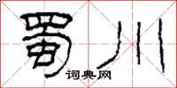 柯春海蜀川隶书怎么写
