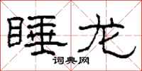 柯春海睡龙隶书怎么写