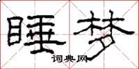 柯春海睡梦隶书怎么写