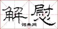 柯春海解慰隶书怎么写