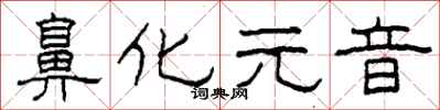 柯春海鼻化元音隶书怎么写