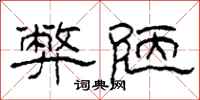 柯春海弊陋隶书怎么写