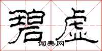 柯春海碧虚隶书怎么写