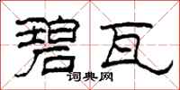 柯春海碧瓦隶书怎么写