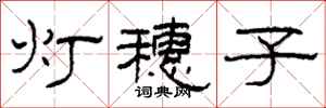 柯春海灯穗子隶书怎么写