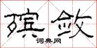 柯春海殡敛隶书怎么写