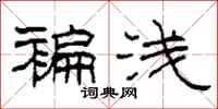 柯春海褊浅隶书怎么写