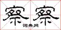 柯春海察察隶书怎么写