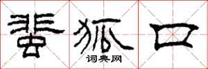 柯春海蜚狐口隶书怎么写