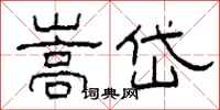 柯春海嵩岱隶书怎么写