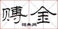 柯春海赙金隶书怎么写
