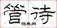 柯春海管待隶书怎么写