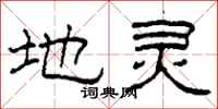 柯春海地灵隶书怎么写