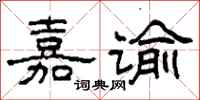 柯春海嘉谕隶书怎么写