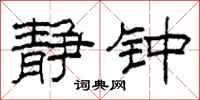 柯春海静钟隶书怎么写