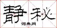 柯春海静秘隶书怎么写