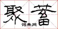 柯春海聚蓄隶书怎么写