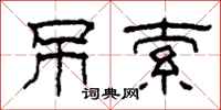 柯春海吊索隶书怎么写